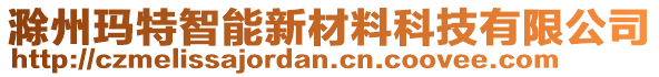 滁州瑪特智能新材料科技有限公司