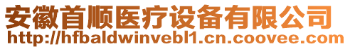 安徽首順醫(yī)療設(shè)備有限公司