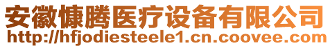 安徽慷騰醫(yī)療設(shè)備有限公司