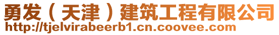 勇發(fā)（天津）建筑工程有限公司