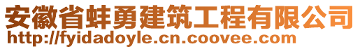 安徽省蚌勇建筑工程有限公司