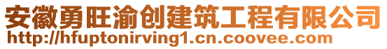 安徽勇旺渝創(chuàng)建筑工程有限公司