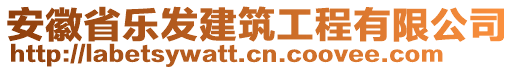 安徽省樂(lè)發(fā)建筑工程有限公司