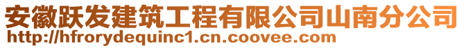 安徽躍發(fā)建筑工程有限公司山南分公司