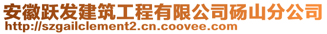 安徽躍發(fā)建筑工程有限公司碭山分公司