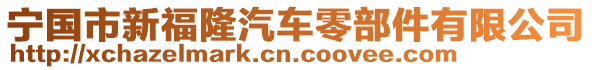 寧國(guó)市新福隆汽車零部件有限公司