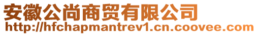 安徽公尚商貿(mào)有限公司