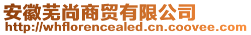 安徽蕪尚商貿(mào)有限公司