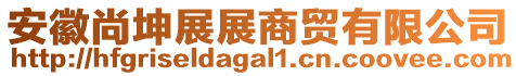 安徽尚坤展展商貿(mào)有限公司