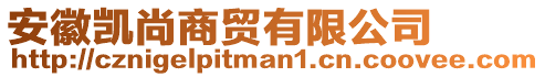 安徽凱尚商貿(mào)有限公司