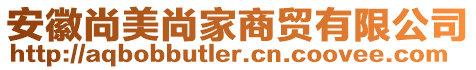 安徽尚美尚家商貿(mào)有限公司