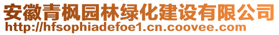 安徽青楓園林綠化建設(shè)有限公司