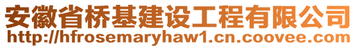 安徽省橋基建設(shè)工程有限公司