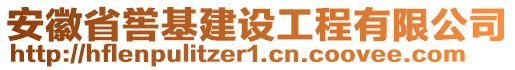 安徽省嚳基建設(shè)工程有限公司