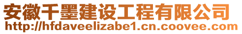 安徽千墨建設(shè)工程有限公司