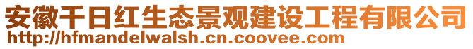 安徽千日紅生態(tài)景觀建設(shè)工程有限公司