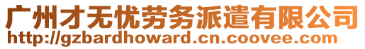 廣州才無憂勞務(wù)派遣有限公司