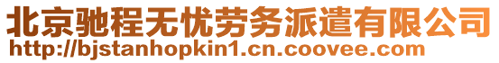 北京馳程無憂勞務(wù)派遣有限公司