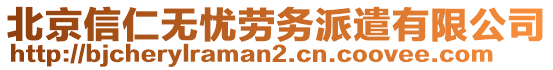 北京信仁無(wú)憂勞務(wù)派遣有限公司