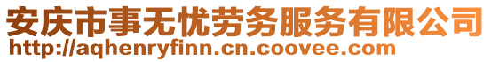 安慶市事無憂勞務(wù)服務(wù)有限公司