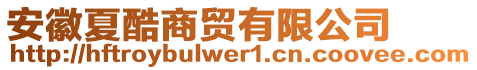 安徽夏酷商貿(mào)有限公司