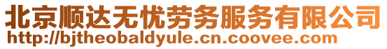 北京順達無憂勞務服務有限公司