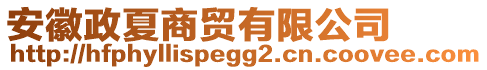 安徽政夏商貿(mào)有限公司