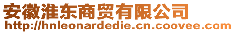 安徽淮東商貿(mào)有限公司