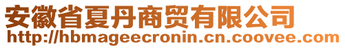 安徽省夏丹商貿(mào)有限公司