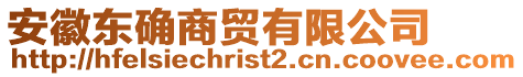 安徽東確商貿(mào)有限公司