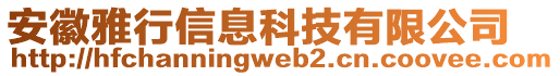 安徽雅行信息科技有限公司