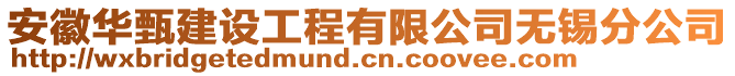 安徽華甄建設(shè)工程有限公司無(wú)錫分公司