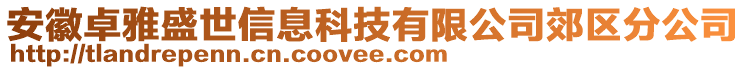 安徽卓雅盛世信息科技有限公司郊區(qū)分公司