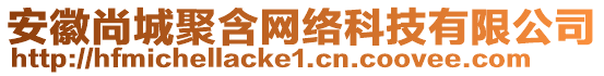 安徽尚城聚含網(wǎng)絡(luò)科技有限公司