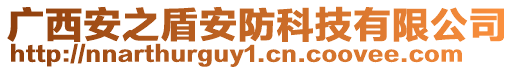 廣西安之盾安防科技有限公司