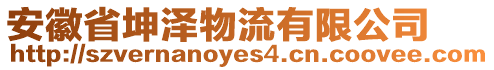 安徽省坤澤物流有限公司