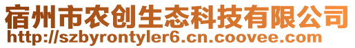 宿州市農(nóng)創(chuàng)生態(tài)科技有限公司