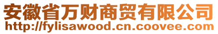 安徽省萬財商貿(mào)有限公司