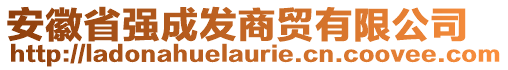 安徽省強(qiáng)成發(fā)商貿(mào)有限公司