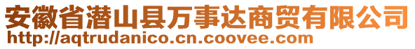 安徽省潛山縣萬(wàn)事達(dá)商貿(mào)有限公司