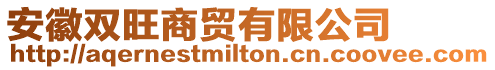 安徽雙旺商貿有限公司