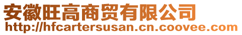 安徽旺高商貿(mào)有限公司