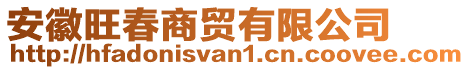 安徽旺春商貿(mào)有限公司