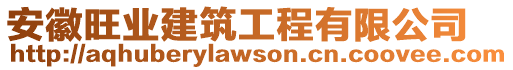 安徽旺業建筑工程有限公司