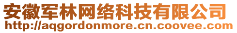 安徽軍林網(wǎng)絡(luò)科技有限公司