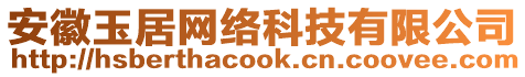 安徽玉居網(wǎng)絡(luò)科技有限公司