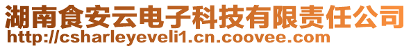湖南食安云電子科技有限責(zé)任公司