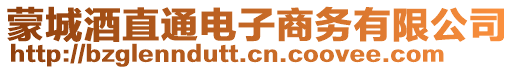 蒙城酒直通電子商務(wù)有限公司