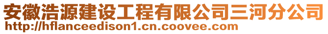 安徽浩源建設(shè)工程有限公司三河分公司