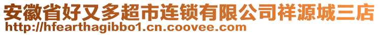 安徽省好又多超市連鎖有限公司祥源城三店